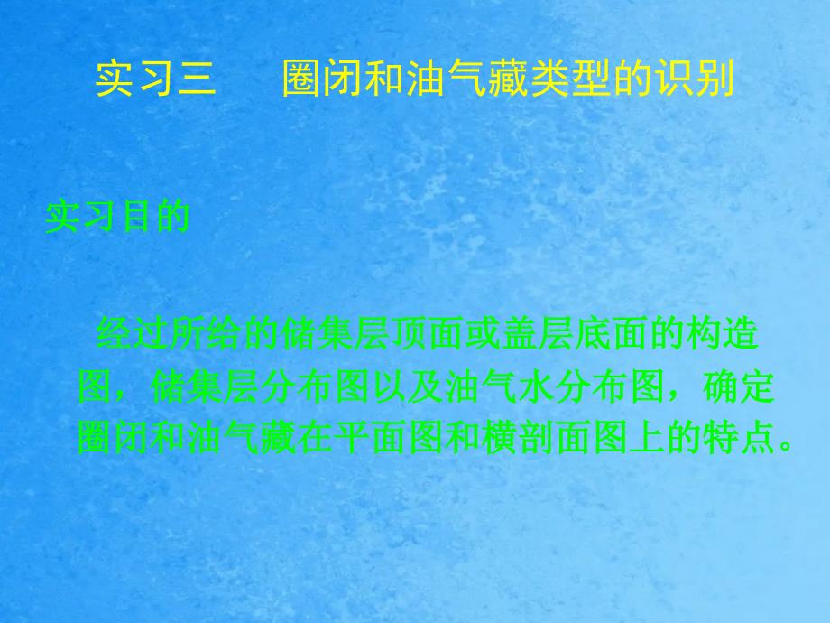 石油地质学实习答案ppt课件_第1页