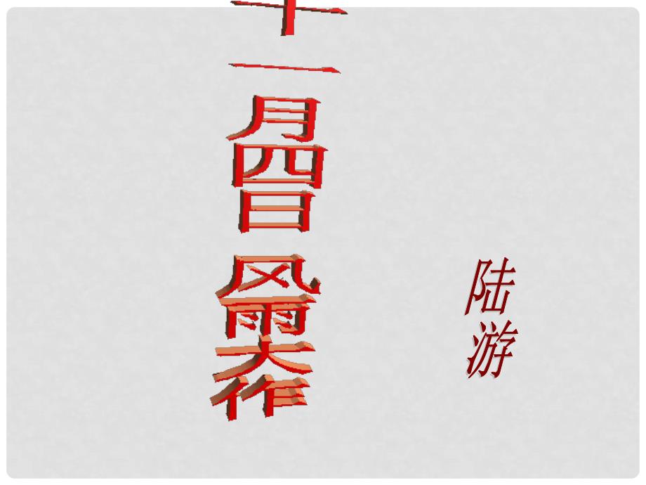 八年级语文上册 第二单元 9《古诗四首》十一月四日风雨大作课件 苏教版_第1页