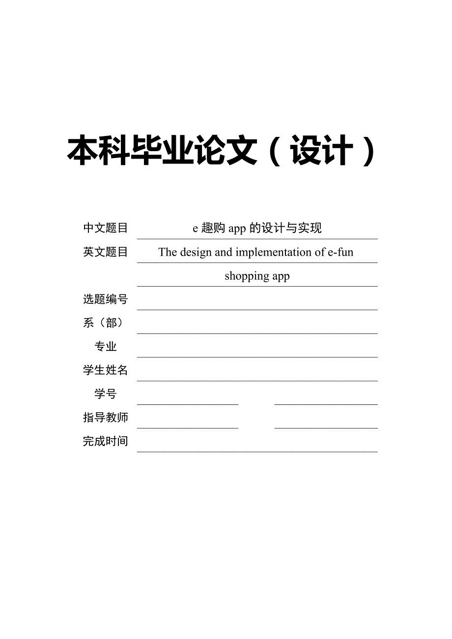 e趣购app的设计与实现毕业设计_第1页