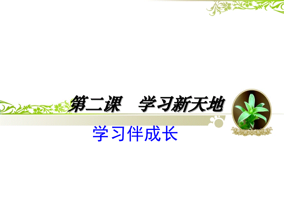 《学习伴成长》PPT课件.ppt_第1页