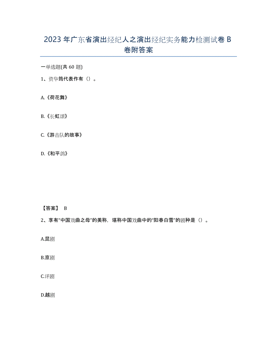 2023年广东省演出经纪人之演出经纪实务能力检测试卷B卷附答案_第1页