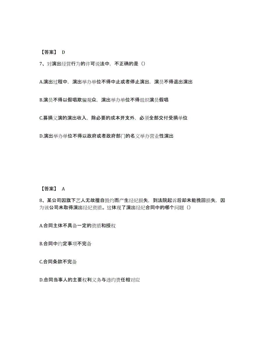 2023年广东省演出经纪人之演出经纪实务能力检测试卷B卷附答案_第4页