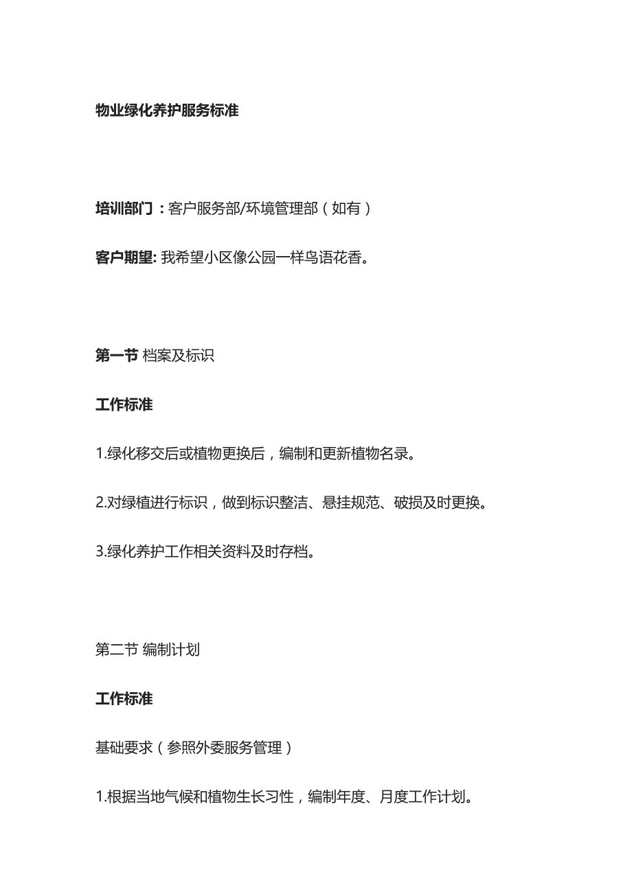 物业绿化养护服务标准_第1页