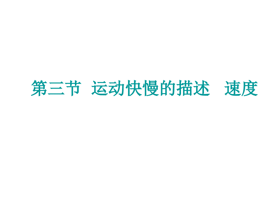 新人教版必修1高中物理第1章第3节运动快慢的描述——速度课件_第1页