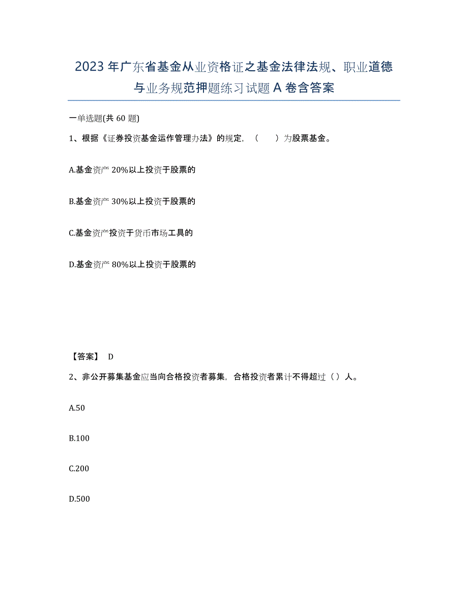 2023年广东省基金从业资格证之基金法律法规、职业道德与业务规范押题练习试题A卷含答案_第1页