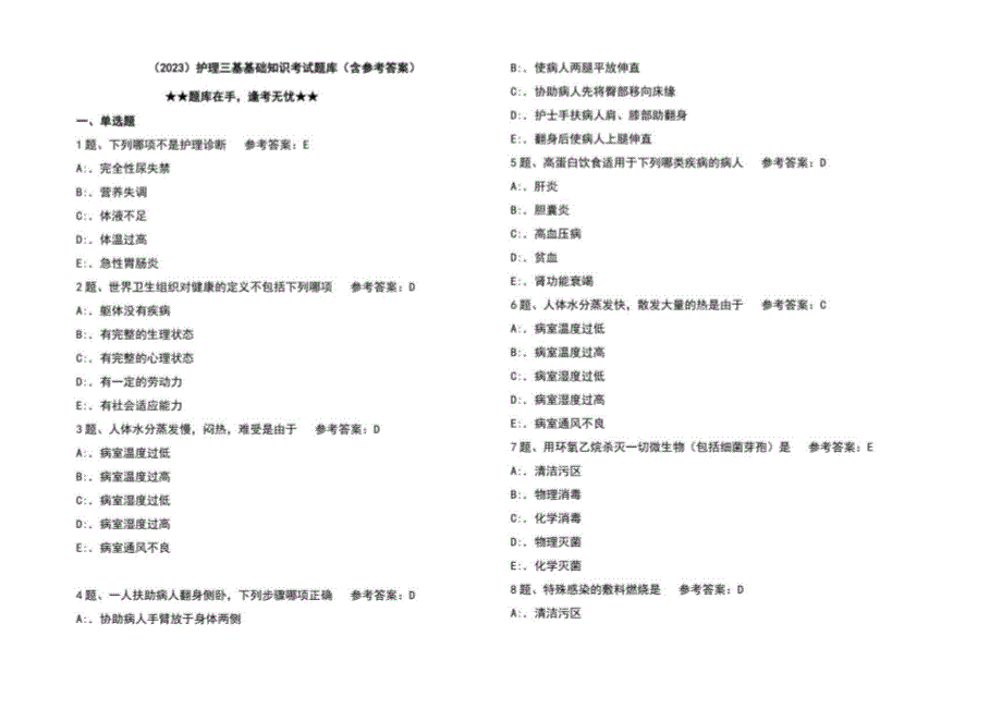 2023年护理三基基础知识考试题库（含参考答案）_第1页