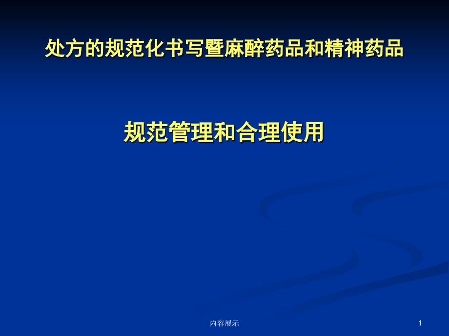 处方规范化书写和麻精药品规范使用专业知识_第1页