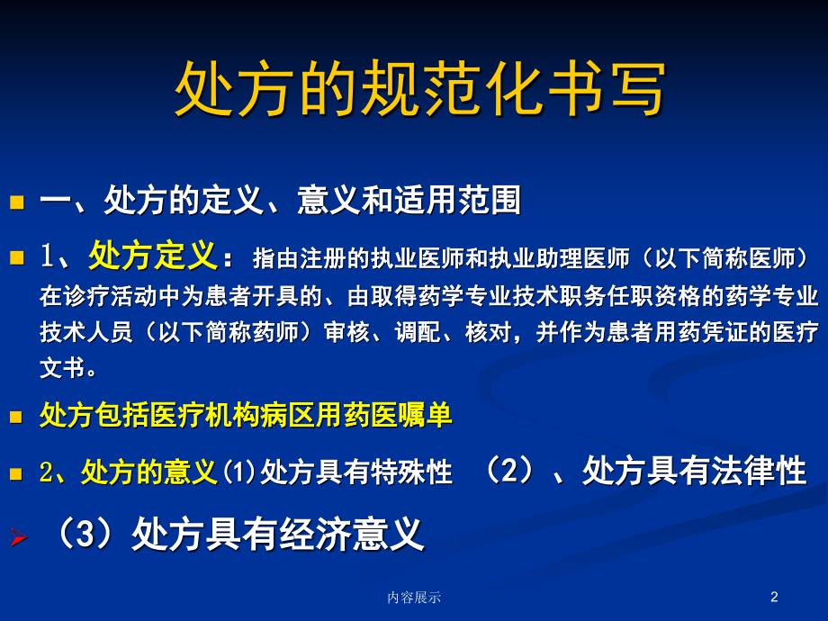 处方规范化书写和麻精药品规范使用专业知识_第2页