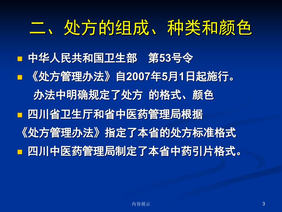 处方规范化书写和麻精药品规范使用专业知识_第3页