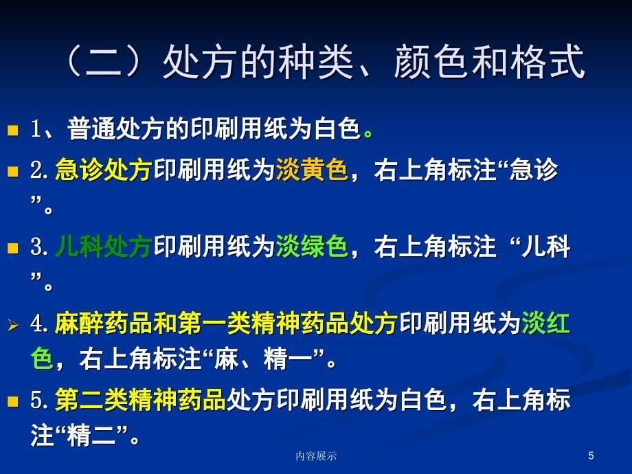 处方规范化书写和麻精药品规范使用专业知识_第5页