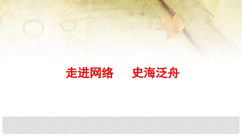 九年级历史下册 世界现代史 第7学习主题 现代科技与文化 主题活动四 走进网络 史海泛舟教学课件 川教版_第1页