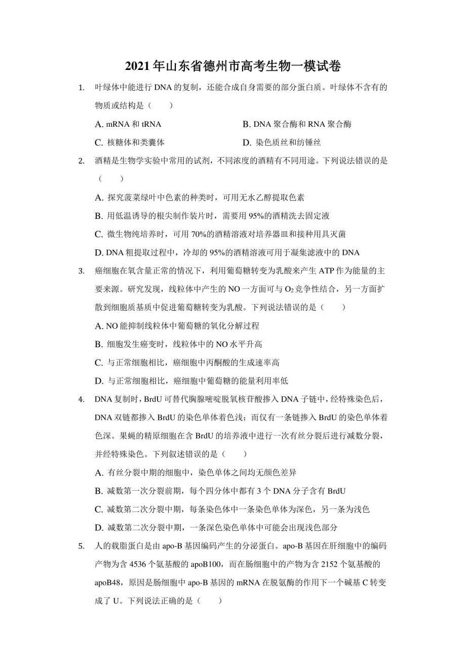 2021年山东省德州市高考生物一模试卷_第1页