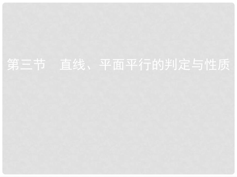 高考数学一轮复习 第八章 立体几何 第三节 直线、平面平行的判定与性质课件 理_第1页