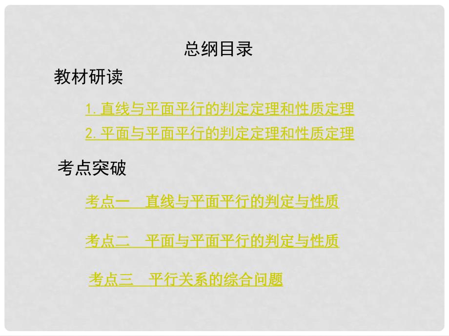 高考数学一轮复习 第八章 立体几何 第三节 直线、平面平行的判定与性质课件 理_第2页