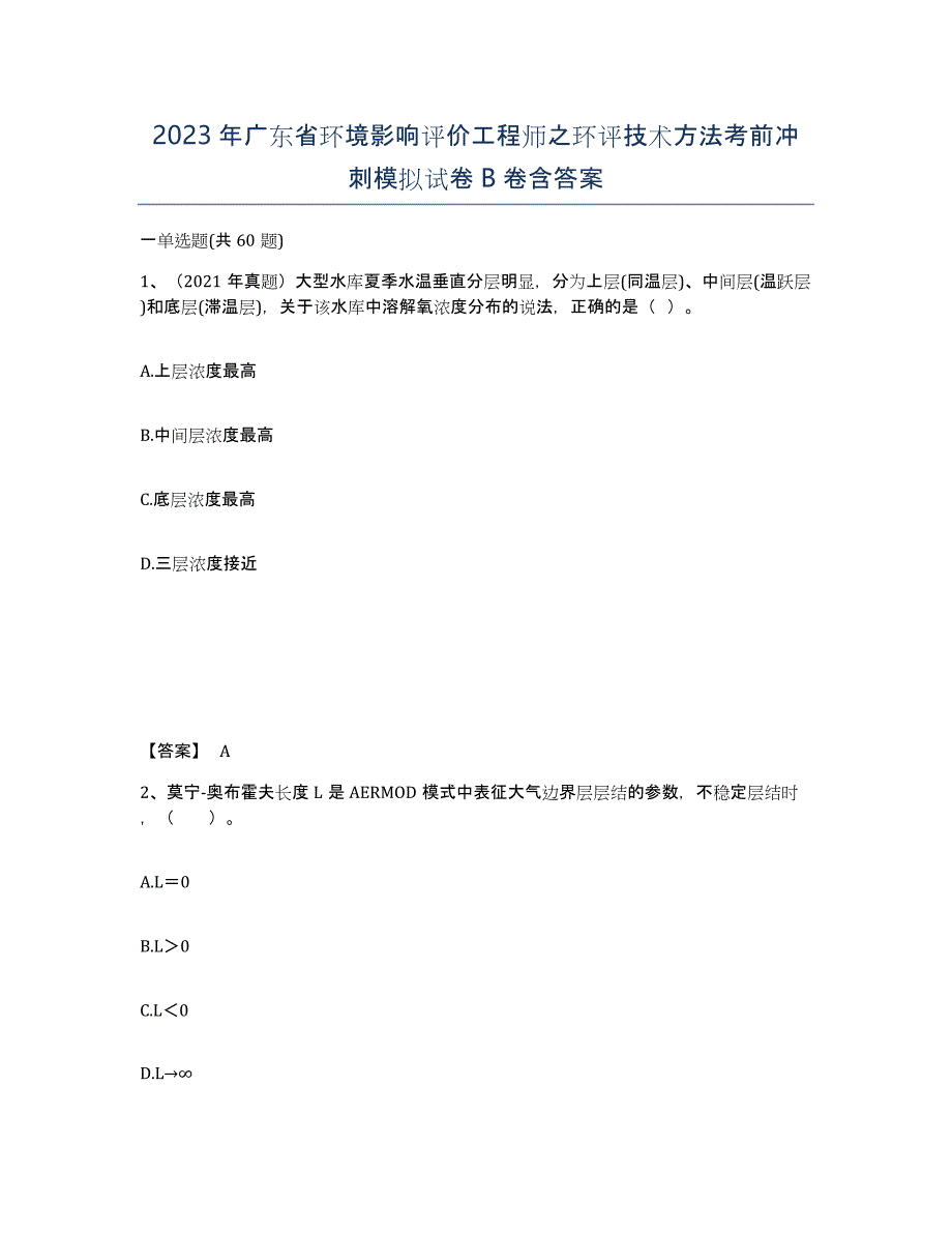 2023年广东省环境影响评价工程师之环评技术方法考前冲刺模拟试卷B卷含答案_第1页