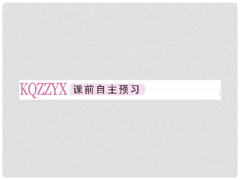 高中数学 223、4 直线与平面平行的性质、平面与平面平行的性质课件 新人教A版必修2_第2页