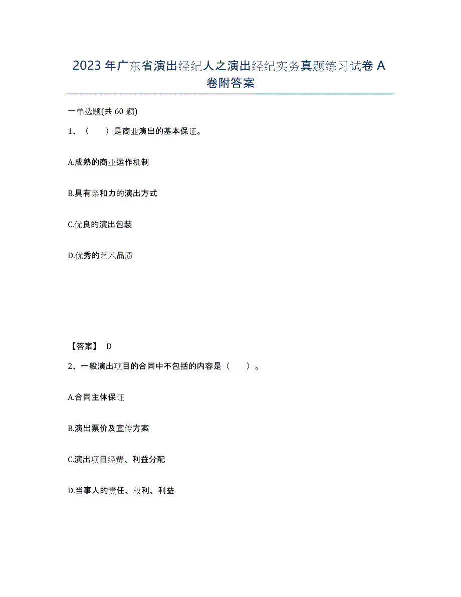 2023年广东省演出经纪人之演出经纪实务真题练习试卷A卷附答案_第1页