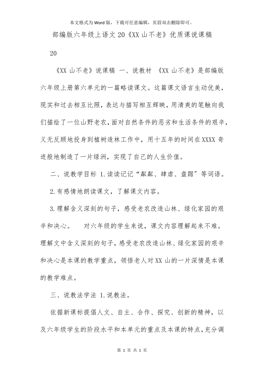 部编版六年级上语文20《青山不老》优质课说课稿_第1页