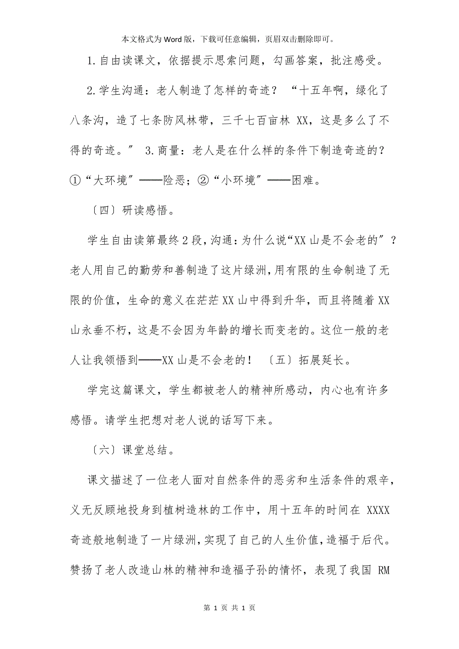 部编版六年级上语文20《青山不老》优质课说课稿_第3页