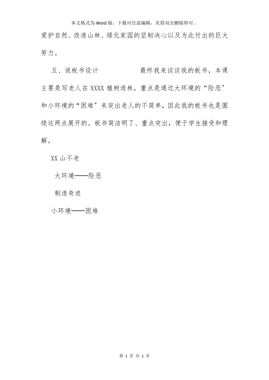 部编版六年级上语文20《青山不老》优质课说课稿_第4页