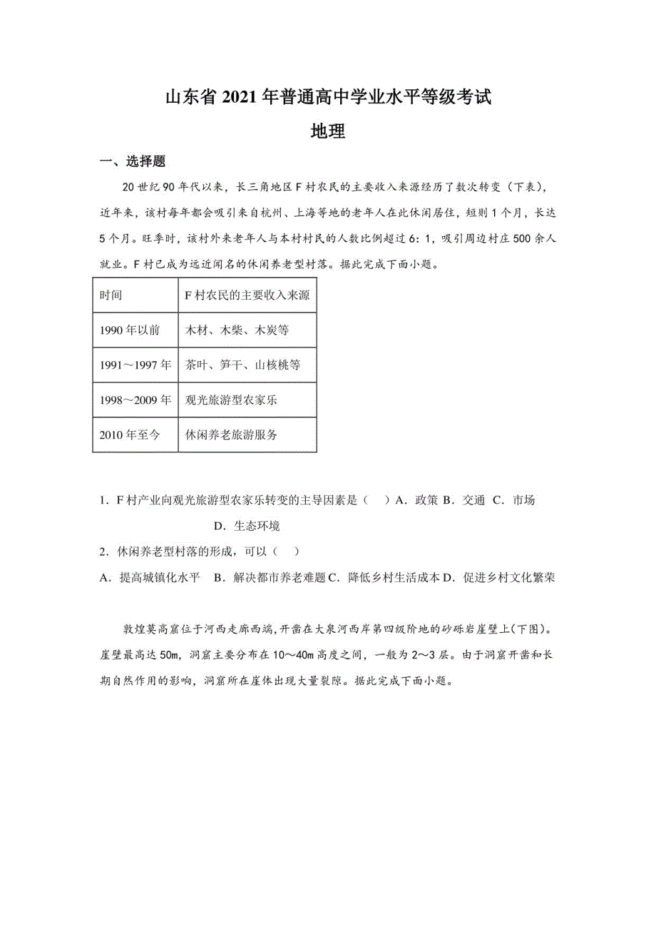 2021年新高考地理山东卷试题真题答案详解_第1页