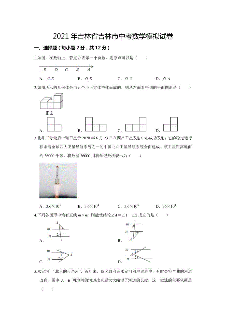 2021年吉林省吉林市中考数学模拟试卷_第1页