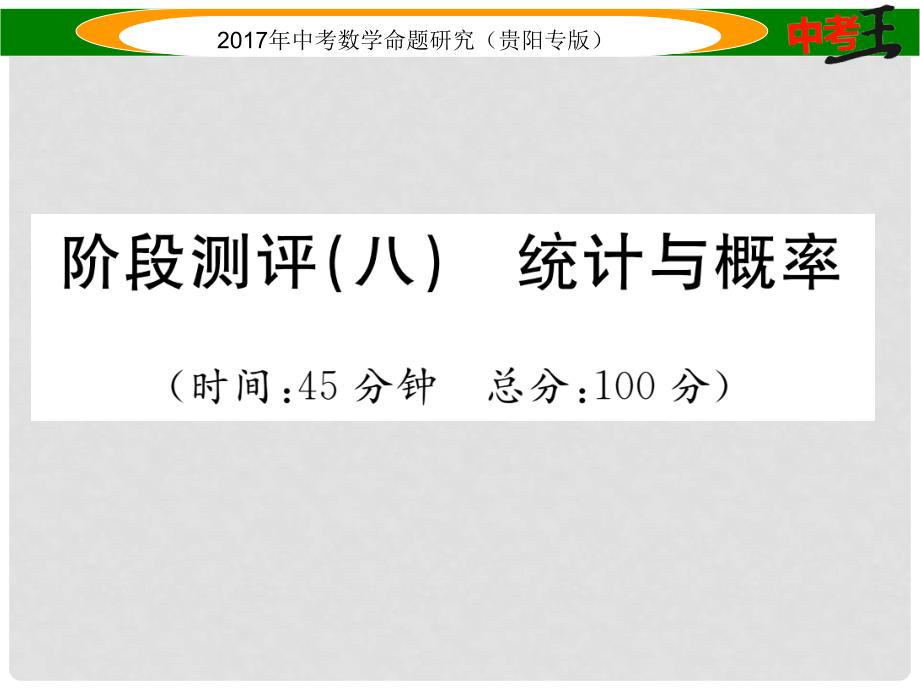 中考数学命题研究 第一编 教材知识梳理篇 第八章 统计与概率阶段测评（八）统计与概率课件_第1页