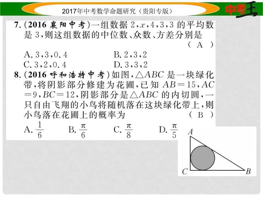 中考数学命题研究 第一编 教材知识梳理篇 第八章 统计与概率阶段测评（八）统计与概率课件_第5页