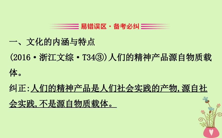 2019届高考政治一轮复习 第一单元 文化与生活阶段总结课件 新人教版必修3_第3页