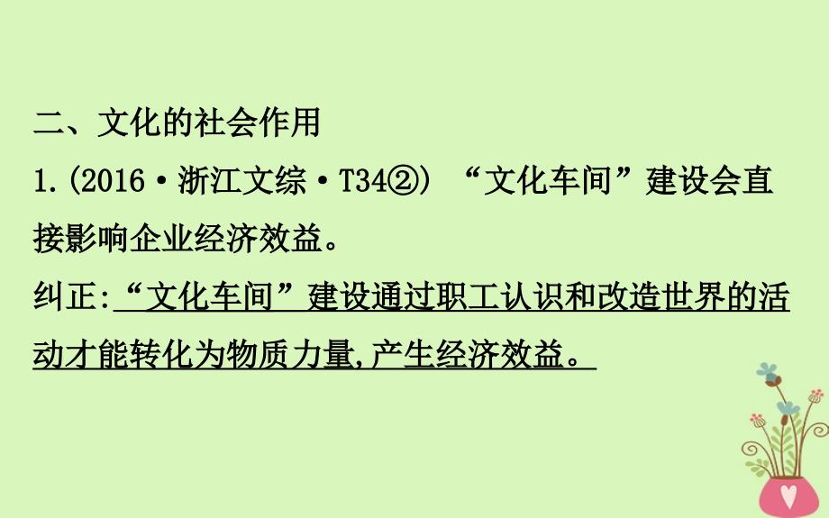 2019届高考政治一轮复习 第一单元 文化与生活阶段总结课件 新人教版必修3_第4页