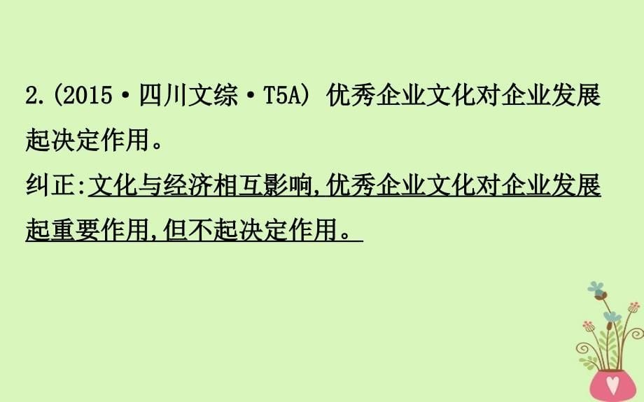 2019届高考政治一轮复习 第一单元 文化与生活阶段总结课件 新人教版必修3_第5页