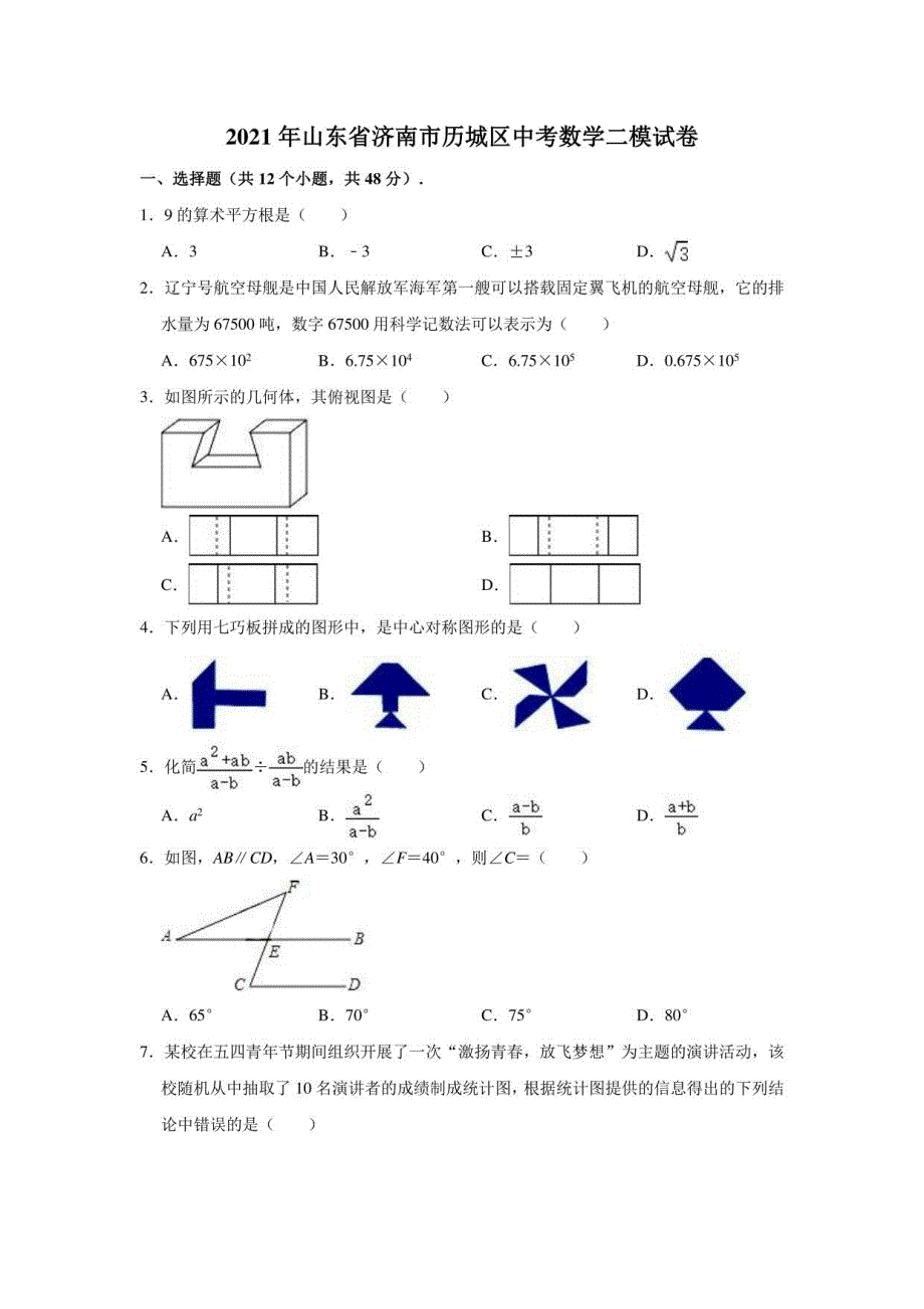 2021年山东省济南市历城区中考数学二模试卷 （解析版）_第1页