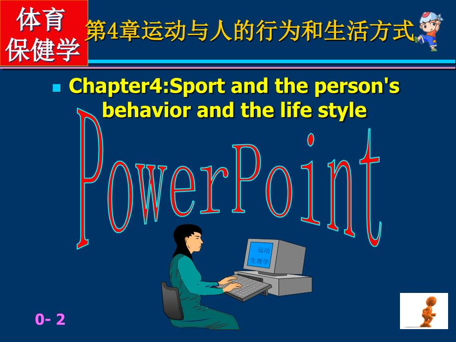 运动与人的行为和生活方式.ppt_第2页