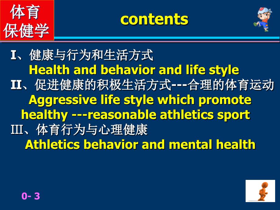 运动与人的行为和生活方式.ppt_第3页