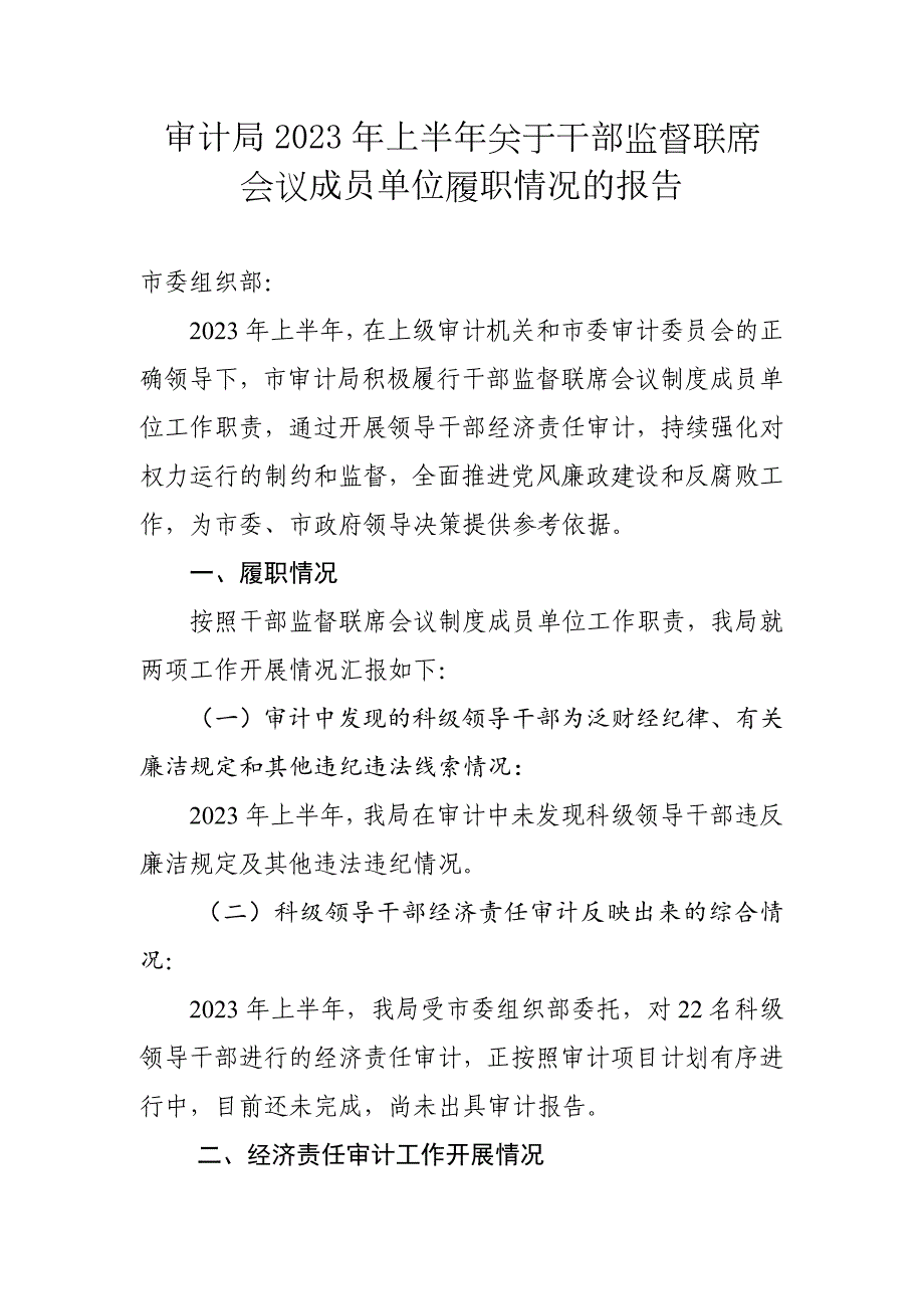 审计局2023年上半年关于干部监督联席会议成员单位履职情况的报告_第1页