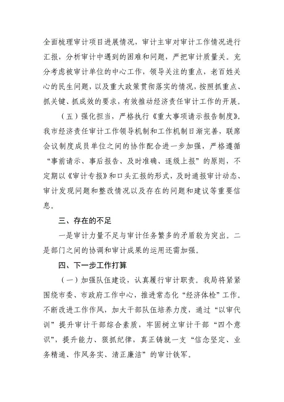 审计局2023年上半年关于干部监督联席会议成员单位履职情况的报告_第3页