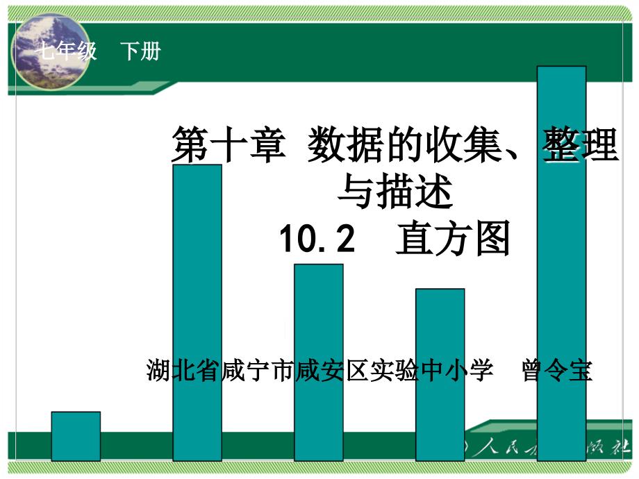 第十部分数据的收集整理与描述直方图教学课件_第1页