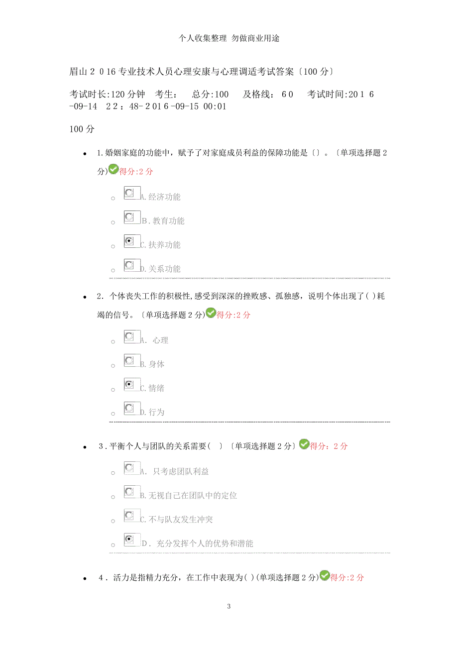 四川专业技术人员心理健康与心理调适考试答案分_第3页