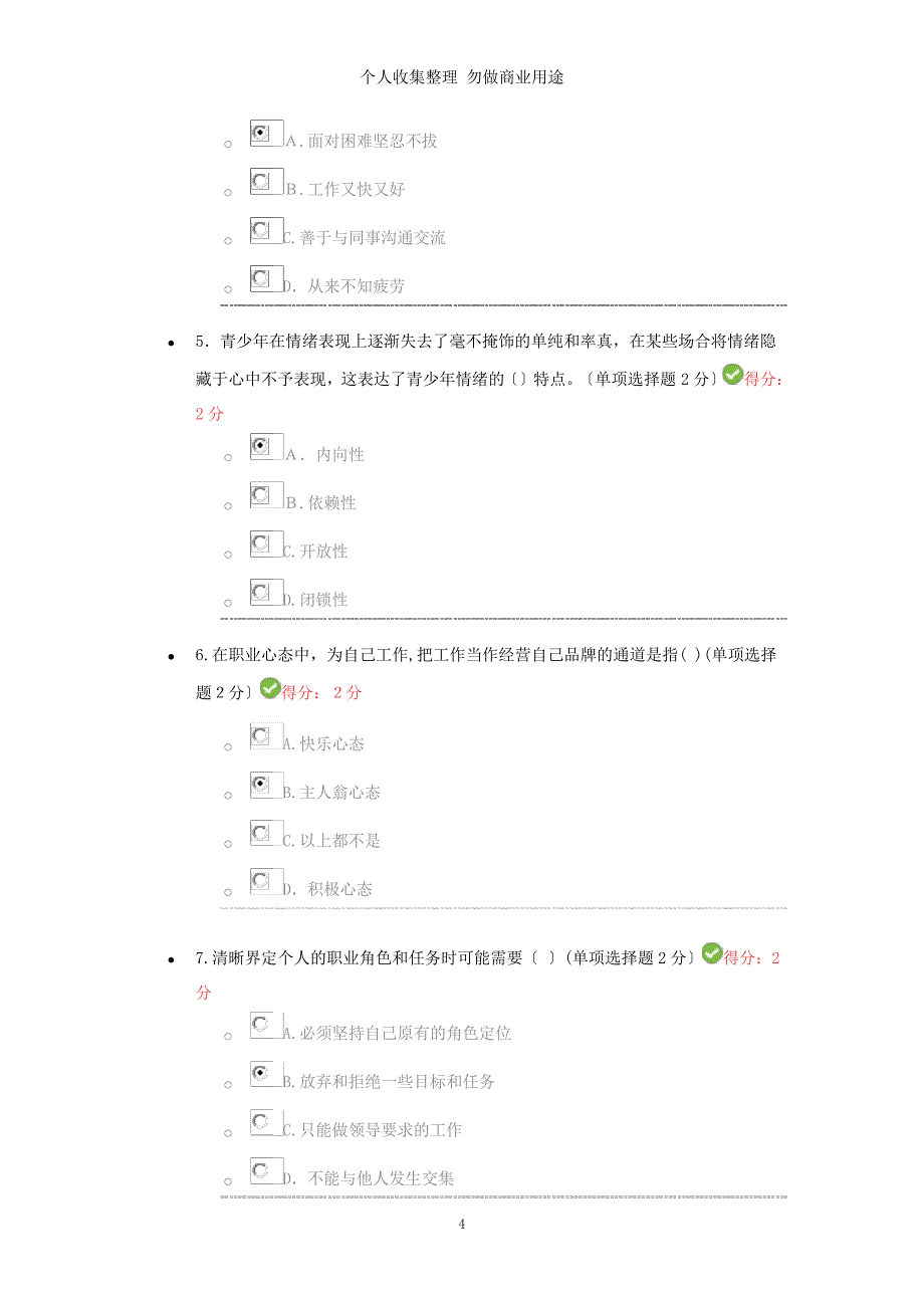 四川专业技术人员心理健康与心理调适考试答案分_第4页