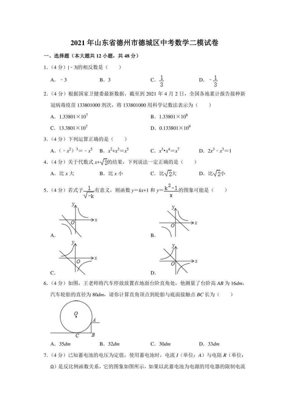 2021年山东省德州市德城区中考数学二模试卷_第1页