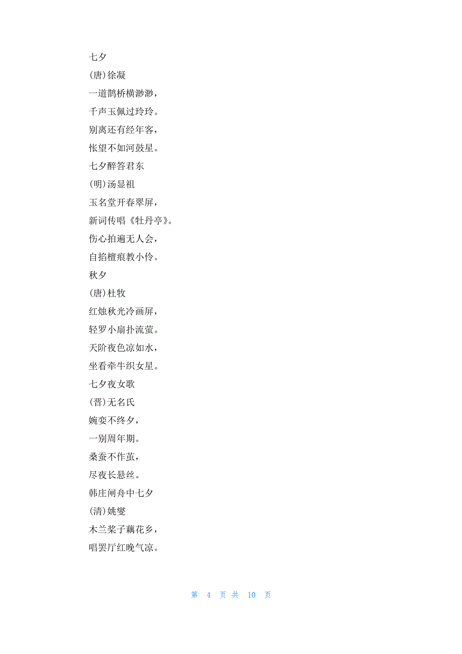 [描写七夕节的诗句]关于七夕节的诗句_第4页