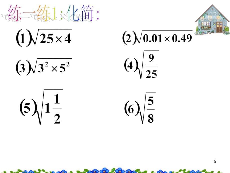 初中数学二次根式的性质2ppt课件_第5页