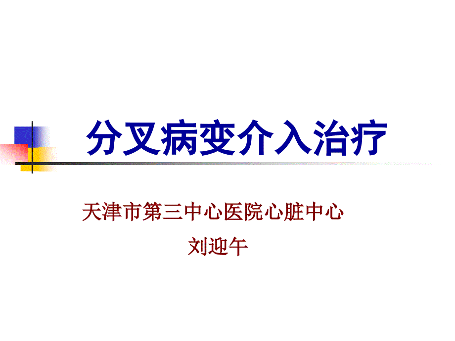 分叉病变介入治疗我的 ppt课件_第1页