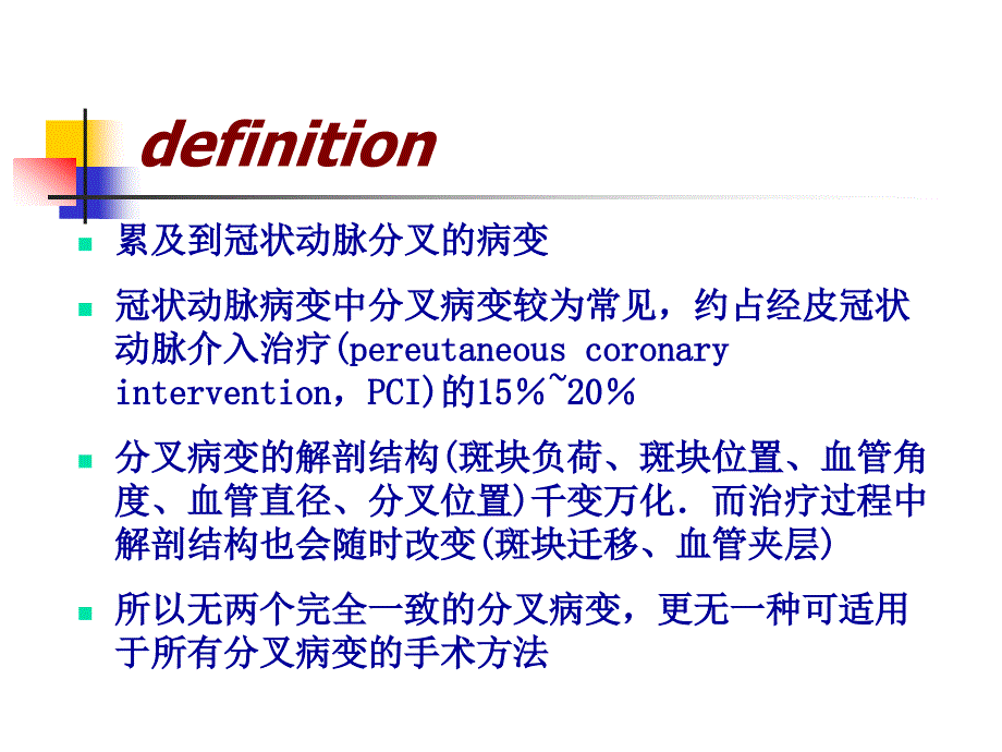 分叉病变介入治疗我的 ppt课件_第3页