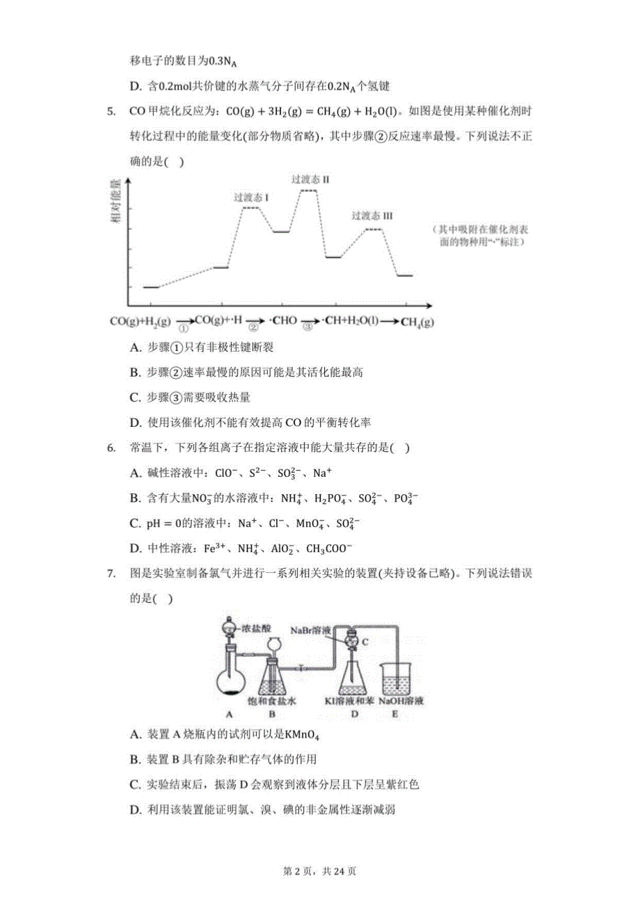 2021年天津市十二区县重点学高考化学模拟试卷_第2页