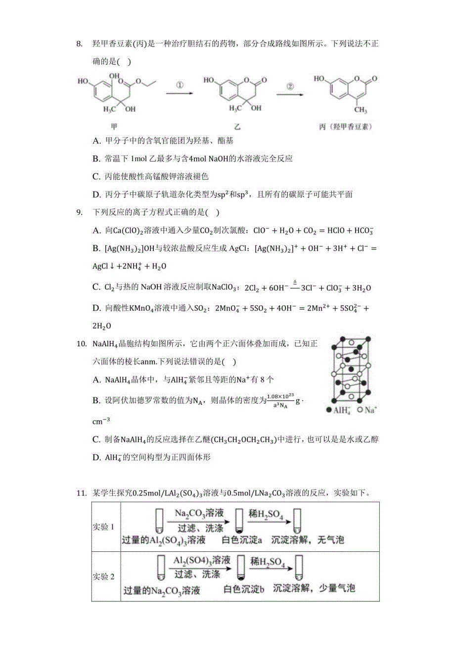 2021年天津市十二区县重点学高考化学模拟试卷_第3页