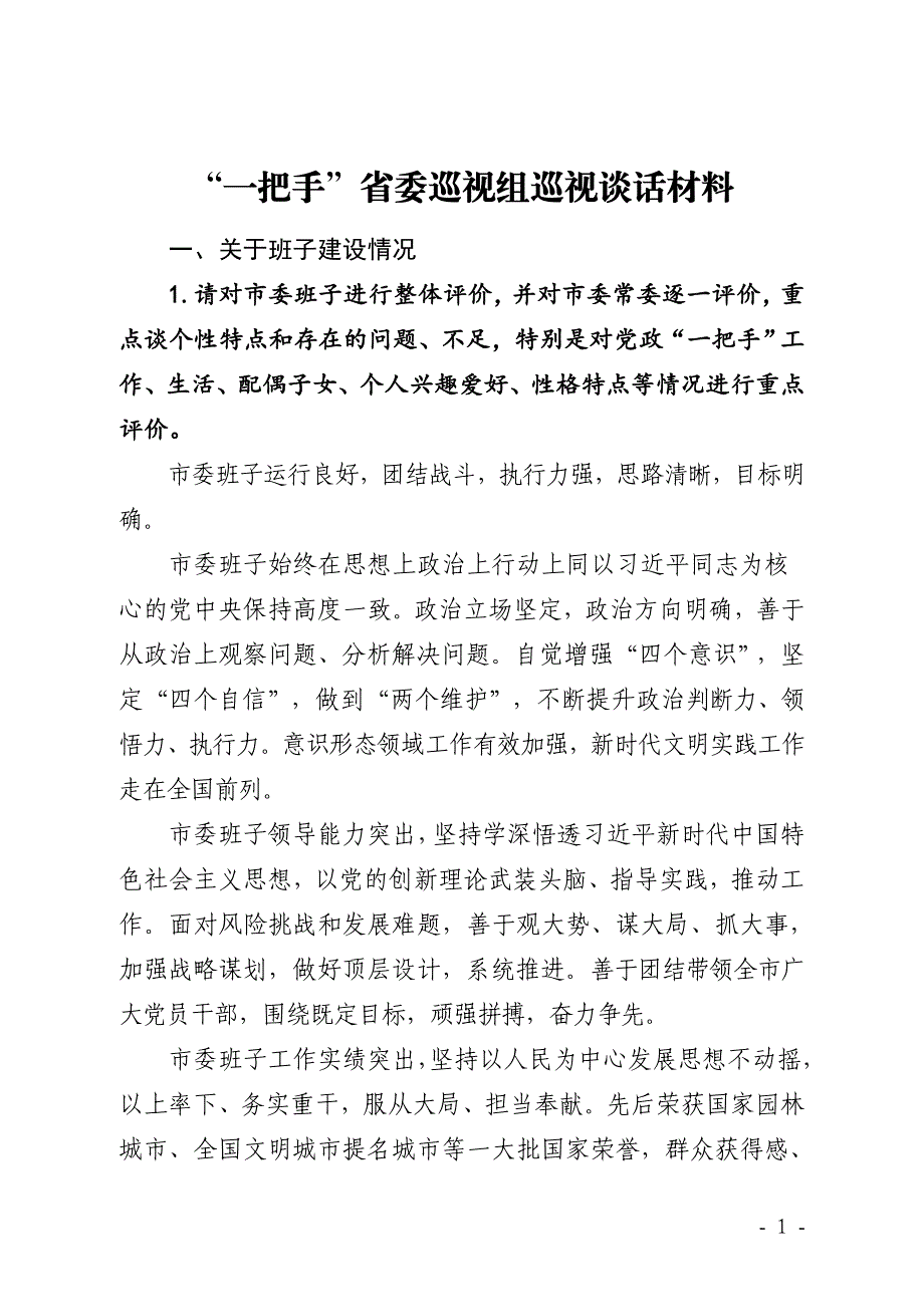 “一把手”省委巡视组巡视谈话材料_第1页