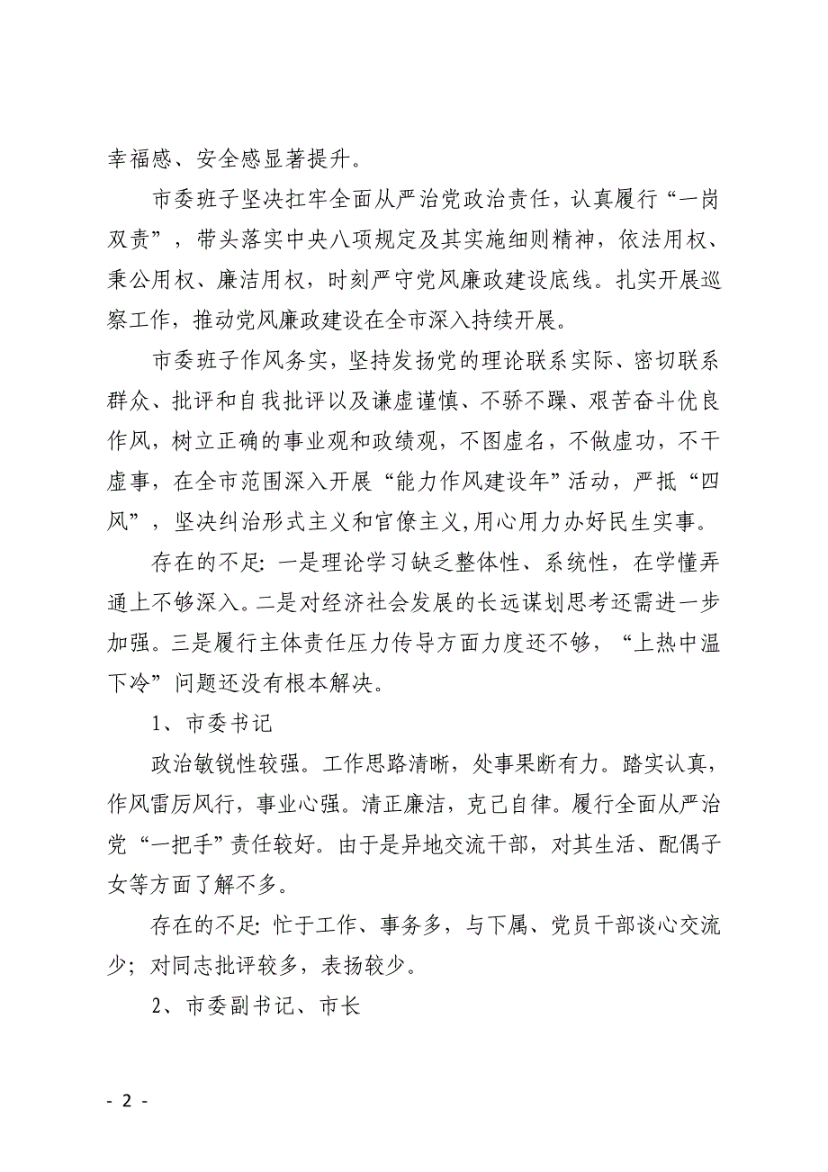 “一把手”省委巡视组巡视谈话材料_第2页