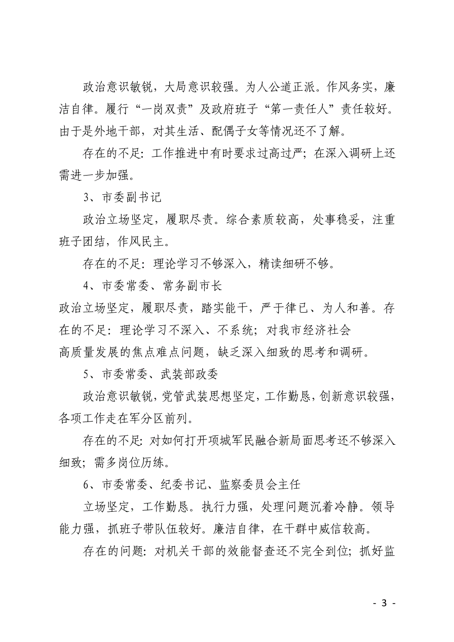 “一把手”省委巡视组巡视谈话材料_第3页