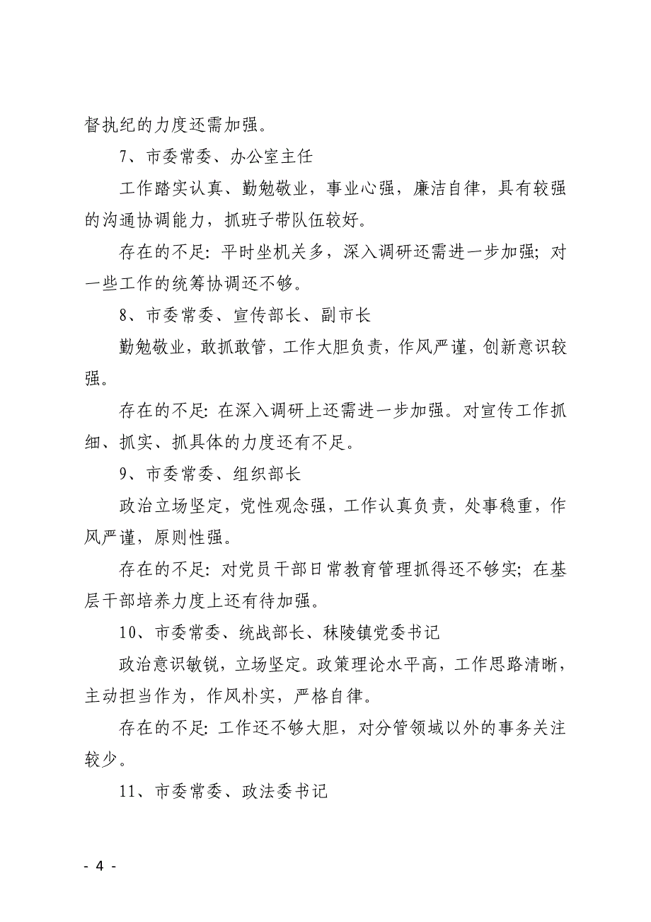 “一把手”省委巡视组巡视谈话材料_第4页